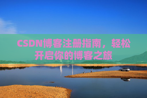 CSDN博客注册指南，轻松开启你的博客之旅
